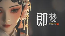 是人是戏,亦真亦偶,不过即梦一场
