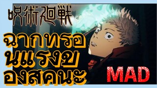 [มหาเวทย์ผนึกมาร] MAD |   ฉากที่ร้อนแรงของสุคุนะ