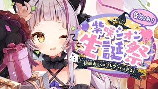 【#紫咲シオン生誕祭2022】視聴者からの凄すぎるプレゼントを見る！！【ホロライブ/紫咲シオン】