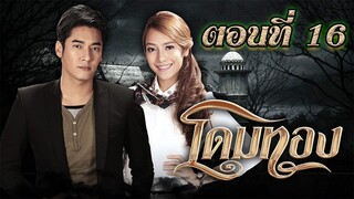 โดมทอง 2556 ตอนที่16