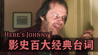 影史百大经典台词的搞笑幕后！（第三弹）