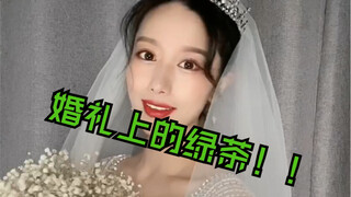 在婚礼上有某些绿茶的操作，真的是想给她一记大耳刮子！！
