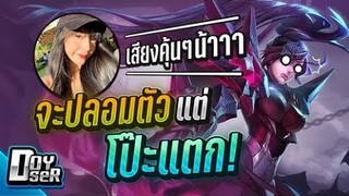 RoV:ปลอมตัวไปเล่นกับสาว แต่ดัน โป๊ะ! - Doyser