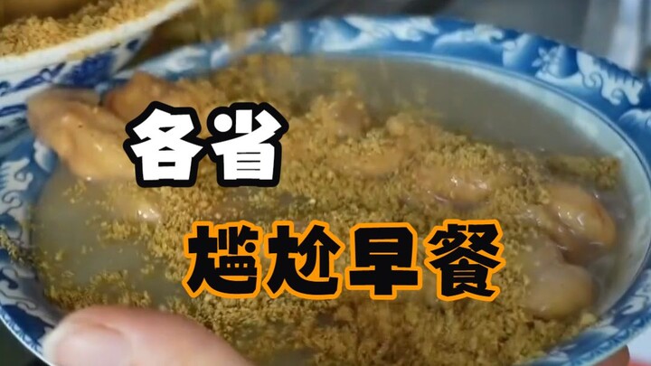 กลายเป็นว่าแต่ละจังหวัดล้วนมีเมนูอาหารเช้าสุดอึดอัด ทั้งที่อร่อยมาก แต่กลับไม่ค่อยได้แพร่หลายไปนอกจั