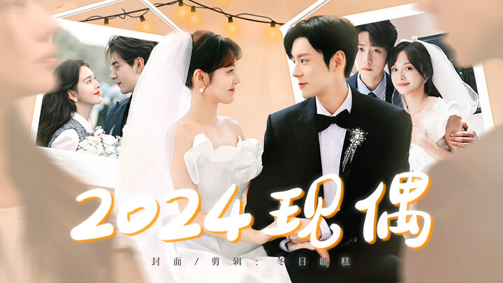 Which contemporary romance is your 2024 peak? | A CP mashup of 41 Chinese contemporary romance drama