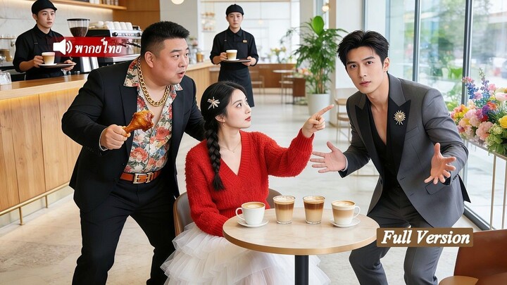 [พากย์ไทยเต็มเรื่อง]หญิงสาวเช่าหนุ่มมาเป็นแฟน1วัน แต่กลับพบว่าเขาคือCEOเศรษฐีที่ปิดบังตัวตน