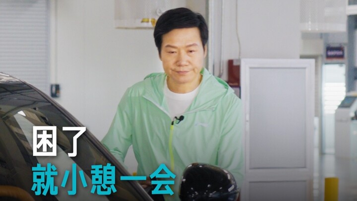 [Lei Jun] If you're tired, take a short nap～