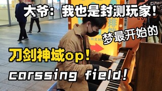 街头响起刀剑神域crossing field！竟然发现SAO封测玩家！
