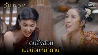 ตบสั่งสอน เมียน้อยหน้าด้าน! | HIGHLIGHT  วันทอง EP.2 | 6 ม.ค. 65 | one31