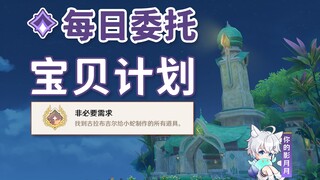 【原神】宝贝计划/隐藏成就《非必要需求》/每日委托/每日任务/须弥