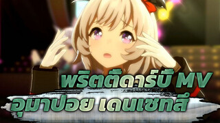 พริตตี้ดาร์บี้  | อุมาปอย เดนเซทสึ MV