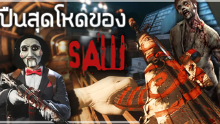 🎮เมื่อSAW มาเป็นตัวละครในเกมส์ Call Of Duty ทั้งหลอนทั้งโหด!!!