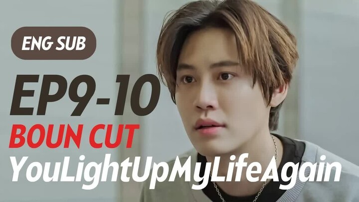 [ENG SUB] YouLightUpMyLifeAgain EP9-10 Boun Full Cut บุ๋นเปรม