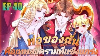 (พากย์มังงะ) พ่อของฉันเป็นเทพสงครามที่แข็งแกร่งที่สุด ตอนที่ 40