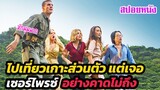 Ep.348 พวกเขาไปเที่ยวเกาะสวรรค์ แต่กลับไปเจอเซอร์ไพรซ์ อย่างคาดไม่ถึง | สปอยหนัง | เล่าหนัง สตูดิโอ