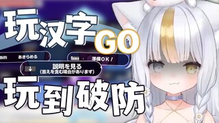 日本妹妹玩汉字GO玩到破防