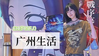 VLOG | Life in Guangzhou at 31 | "Live the life you love!"