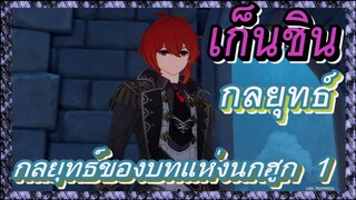 [เก็นชิน，กลยุทธ์] กลยุทธ์ของบทแห่งนกฮูก 1