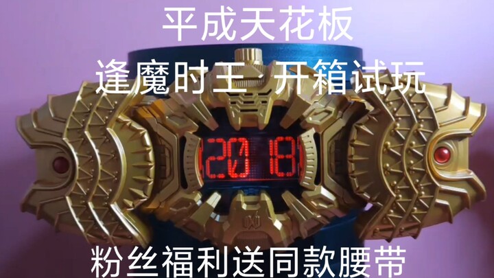 平成天花板？可玩性极低？PB限定逢魔时王腰带【开箱试玩】