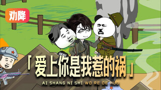 当小日子听见《爱上你是我惹的祸》