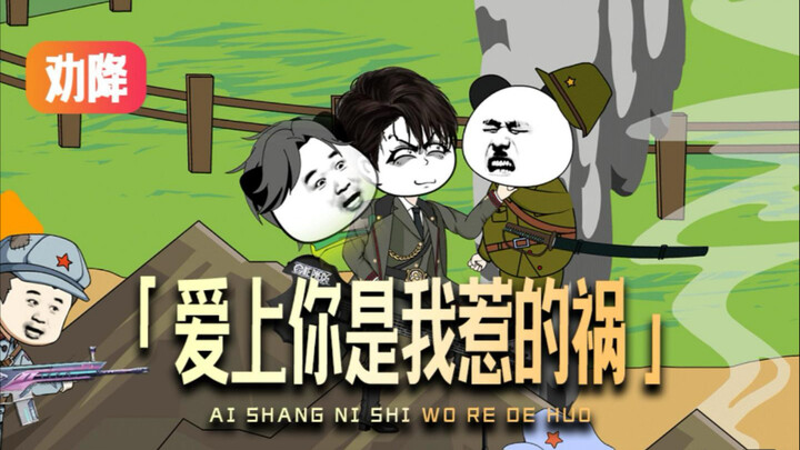 当小日子听见《爱上你是我惹的祸》
