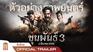 ขุนพันธ์ 3 - Official Trailer [ซับไทย]