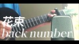花束 / hanataba (back number) - versi akustik