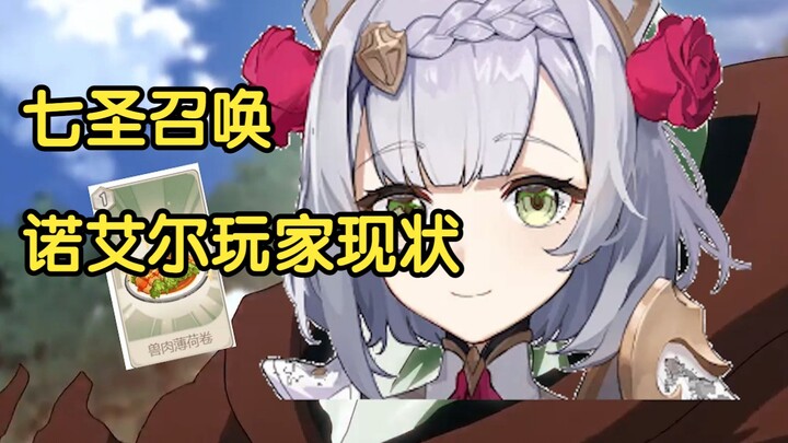The current status of players of Seven Saints Summoning Noel