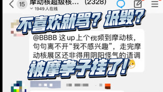 想不到我也会被摩动核粉丝挂，胶圈是可以存在不喜欢的看法的，摩孝子来骂我吧