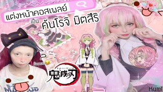 แต่งหน้าคอสเพลย์ มิตสึริ เสาความรัก 💗 | Mitsuri Cosplay Makeup - 鬼滅の刃