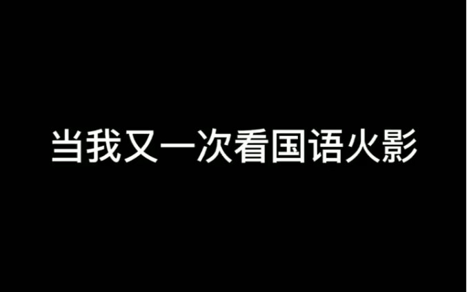 火影忍者:国语版的是真的搞笑，哈哈哈