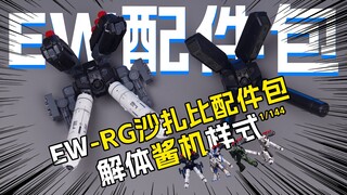[拼装]EW！暂时的适配之神/EW-RG144比例沙扎比配件包/解体酱机样式