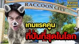 เกมแรคคูนที่ปั่นที่สุดในโลก!! โคตรกวน (Wanted Raccoon)