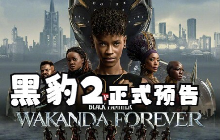 "Black Panther 2: Long Live Wakanda" ปล่อยตัวอย่างอย่างเป็นทางการ ราชาในตำนานล่มสลาย และวิกฤตกำลังคื
