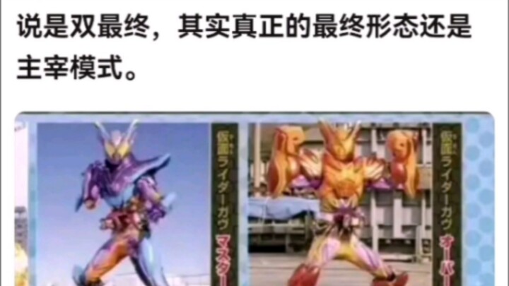 说是双最终，其实真正的最终形态还是主宰模式。【假面骑士】