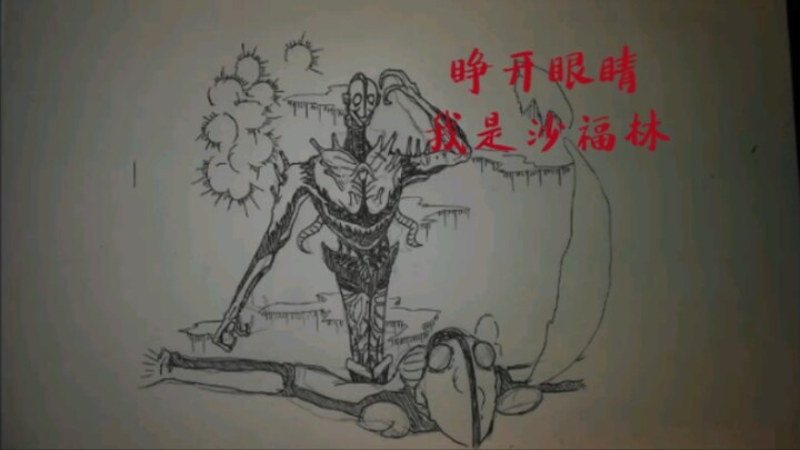 用狰狞巨人来还原出奥特曼的各种名场面