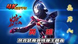 [4K restoration] Ultraman Nexus Himeya Jun theme song "Hero" full version, let's get excited, real m