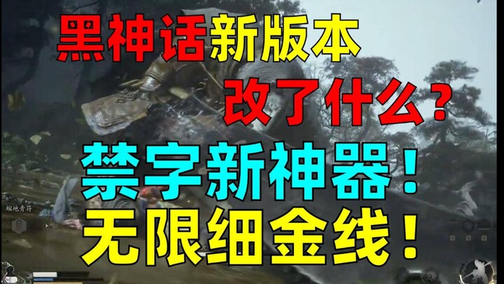 [Black Myth: Wukong] New Update Officially Live! What’s Been Changed? (Infinite Fine Gold Lines, New