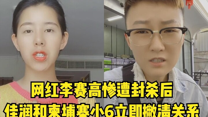 两副面孔？网红李赛高惨遭封杀后，佳润和柬埔寨小6立即撇清关系