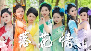 爷青回！20年后七仙女集体下凡跳《落花情》