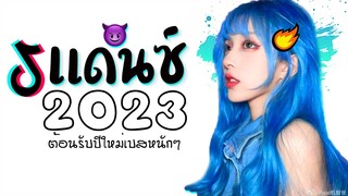 เพลงเเดนซ์มันๆ ★ เบสหนักๆ ต้อนรับปีใหม่2023 ( กำลังฮิตในtiktok ) 😈 DJ GEZ MUSIC