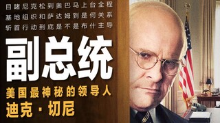 【小侠】史上最神秘美国副总统，还原斩首行动的阴谋！