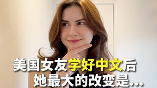 美国女友学好中文后，她最大的改变是......