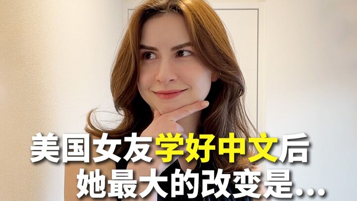 美国女友学好中文后，她最大的改变是......