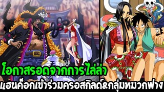 วันพีช : โอกาสรอดการไล่ล่า แฮนค็อกอาจต้องเข้าร่วมครอสกิล & กลุ่มหมวกฟาง - OverReview