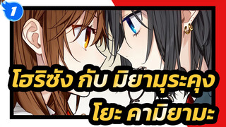 โฮริซัง กับ มิยามุระคุง | [8D] ดนตรีรอบทิศทาง สามมิติ——โยะ คามิยามะ_1