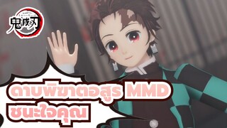 [ดาบพิฆาตอสูร MMD]เข้าร่วมสง
ครามต่อสู้เพื่อเอาหัวใจของคุณ
คืนมา!