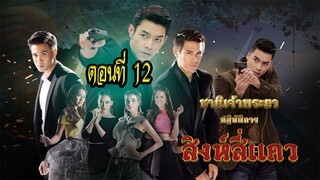 ชาติเจ้าพระยา ตอน สิงห์สี่แคว ตอนที่12