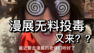 不要让他们毁了漫展