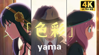 《间谍过家家》_「色彩」-yama 4k超清版